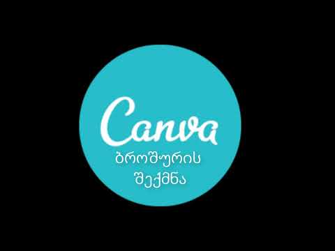 www.canva.com საიტზე   ბროშურის შექმნა